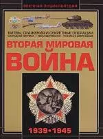 Вторая мировая война 1939-1945 — 2136150 — 1