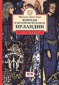 Книга Короли и верховные правители Ирландии (Clio magna). Бирн Ф. (Клуб 36,6) ()