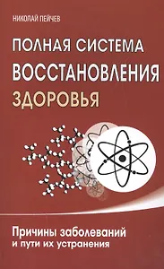 Полная система восстановления здоровья. Причины заболеваний и пути их устранения