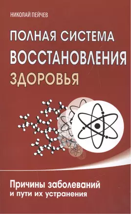 Полная система восстановления здоровья. Причины заболеваний и пути их устранения — 2498417 — 1