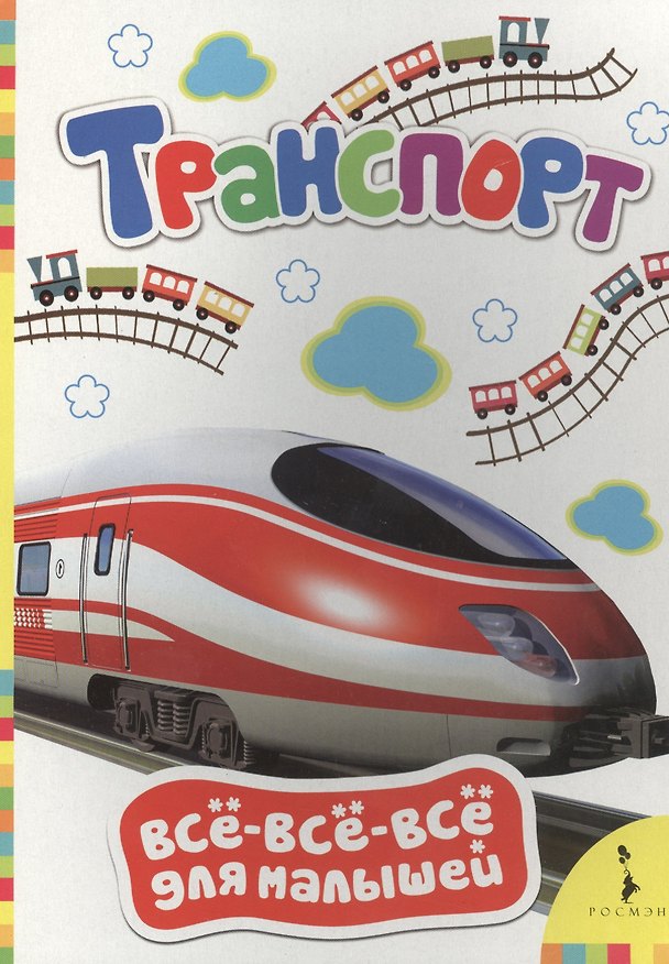 Книга Транспорт (Татьяна Беляева, Т. Беляева) — 1