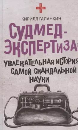 Судмедэкспертиза: увлекательная история самой скандальной науки — 2804866 — 1