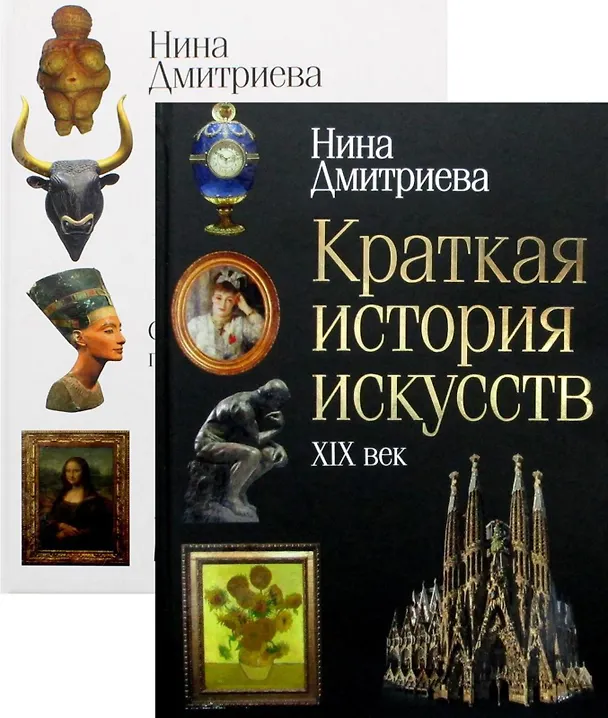 Книга История мирового искусства: Краткая история искусств: С древнейших времен по XVI век. Краткая история искусств: XIX века (комплект из 2 книг) (Нина Дмитриева) — 1