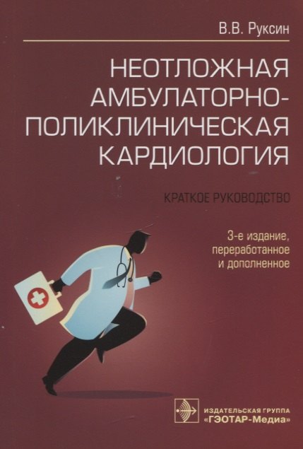 

Неотложная амбулаторно-поликлиническая кардиология: краткое руководство