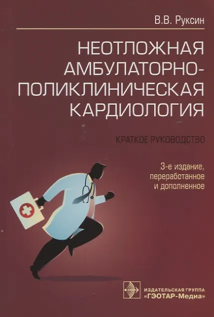 Книга Неотложная амбулаторно-поликлиническая кардиология: краткое руководство (Виктор Руксин) — 1