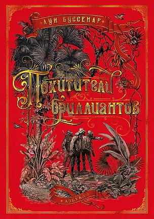 Книга Похитители бриллиантов (Луи Анри Буссенар)