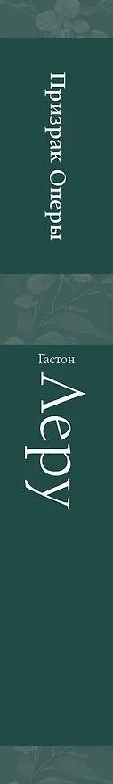 Книга Призрак Оперы (Гастон Леру) — 4