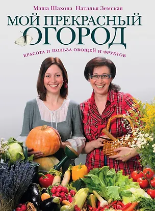 Книга Мой прекрасный огород (Мария Шахова)