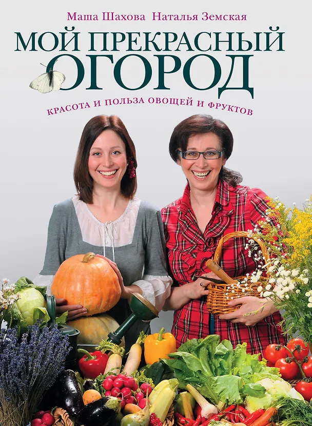 Книга Мой прекрасный огород (Мария Шахова) — 1