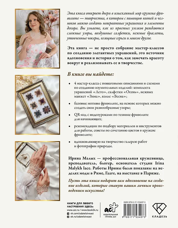 Книга Фриволите. Тонкое кружево, вдохновляющие мастер-классы (Ирина Малых) — 2