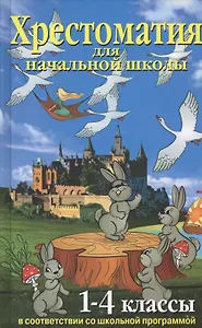 Хрестоматия для начальной школы 1-4 кл. согласно школьной программе