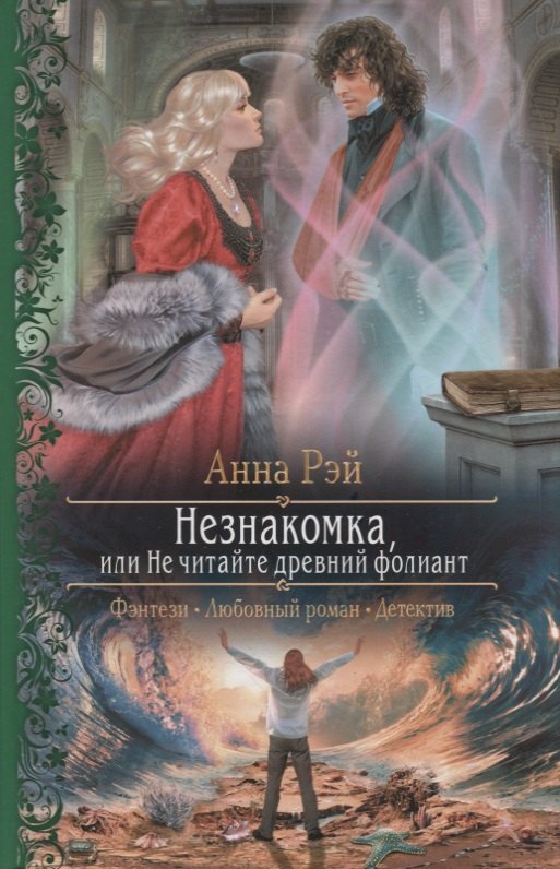 

Незнакомка или Не читайте древний фолиант (РФ) Рэй
