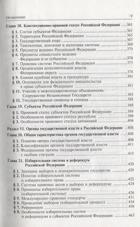 Книга Конституционное право Российской Федерации. Учебник для вузов (Марат Баглай) — 6