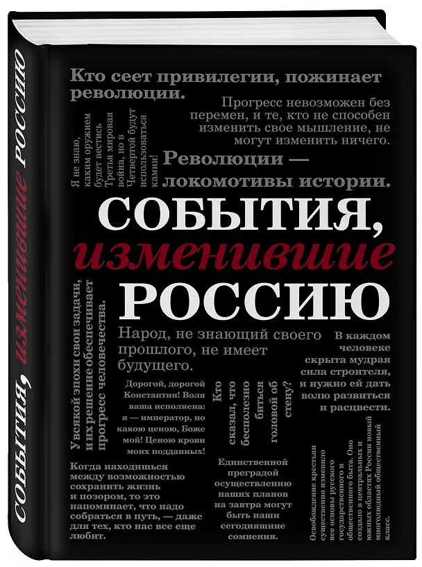 Книга События, изменившие Россию (шрифтовая) () — 4