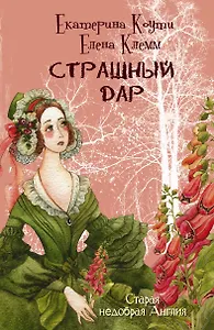Страшный дар: роман
