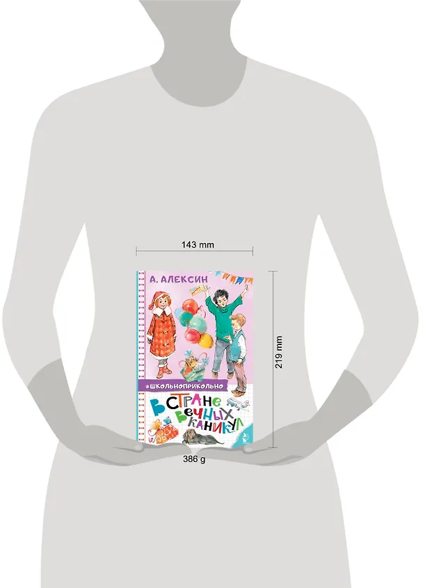 Книга В стране вечных каникул (Анатолий Алексин) — 5