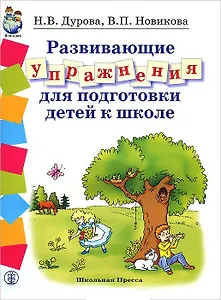 Развивающие упражнения для подготовки к школе (Дошкольное воспитание и обучение Выпуск 186). Дурова Н. (Школьная пресса)