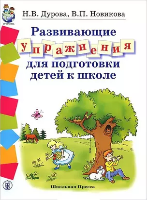 Развивающие упражнения для подготовки к школе (Дошкольное воспитание и обучение Выпуск 186). Дурова Н. (Школьная пресса) — 2193597 — 1