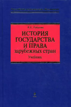 История государства и права зарубежных стран: учебник — 2245095 — 1