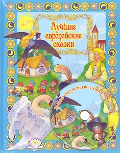 Лучшие европейские сказки с DVD