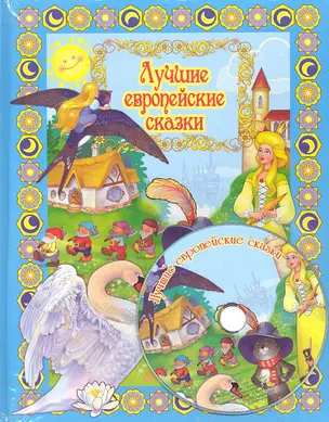 Лучшие европейские сказки с DVD — 2319461 — 1