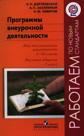 Программы внеурочной деятельности. Моя экологическая грамотность. 5-6 классы. Экология общения. 7 класс — 2358721 — 1