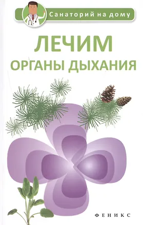 Книга Лечим органы дыхания (Г. Сергеев)