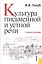 Культура письменной и устной речи. Учебное пособие — 2525887 — 1