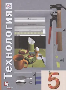 Технология. 5 класс. Учебное пособие