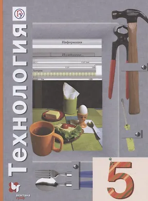 Книга Технология. 5 класс. Учебное пособие (Наталья Синица, Петр Самородский)