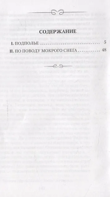 Книга Записки их подполья (Федор Достоевский) — 2