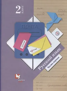 Русский язык. 2 класс. Учебник. В двух частях. Часть 1