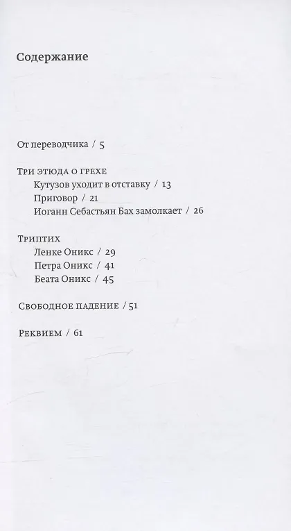 Книга Три этюда о грехе. Триптих. Свободное падение. Реквием (Янош Пилински) — 2
