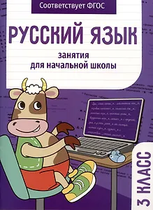 Русский язык. Занятия для начальной школы. 3 класс
