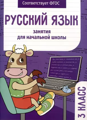 Русский язык. Занятия для начальной школы. 3 класс — 2980261 — 1