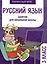 Русский язык. Занятия для начальной школы. 3 класс — 2980261 — 1