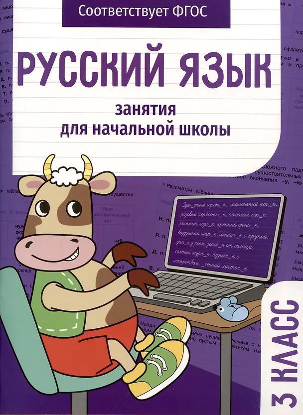 Книга Русский язык. Занятия для начальной школы. 3 класс (Елена Никитина, Лариса Маврина) — 1