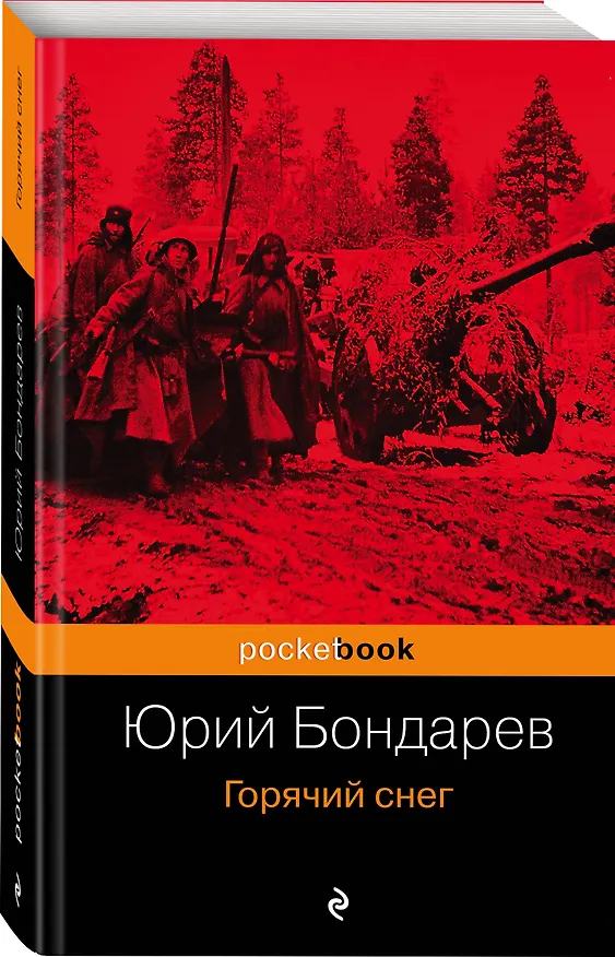 Книга Горячий снег (Юрий Бондарев) — 4