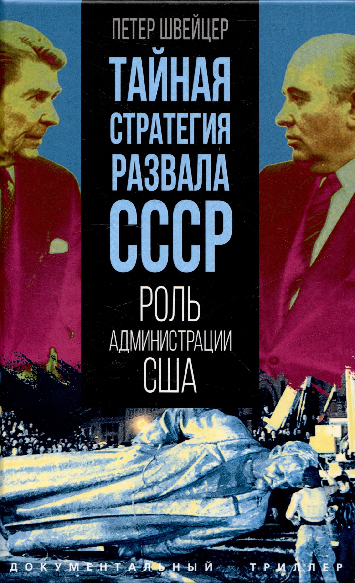 

Тайная стратегия развала СССР. Роль администрации США