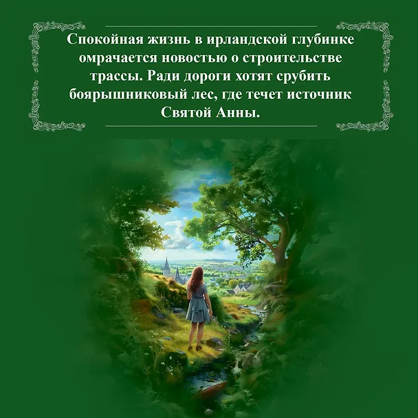 Книга Боярышниковый лес (Мейв Бинчи) — 7
