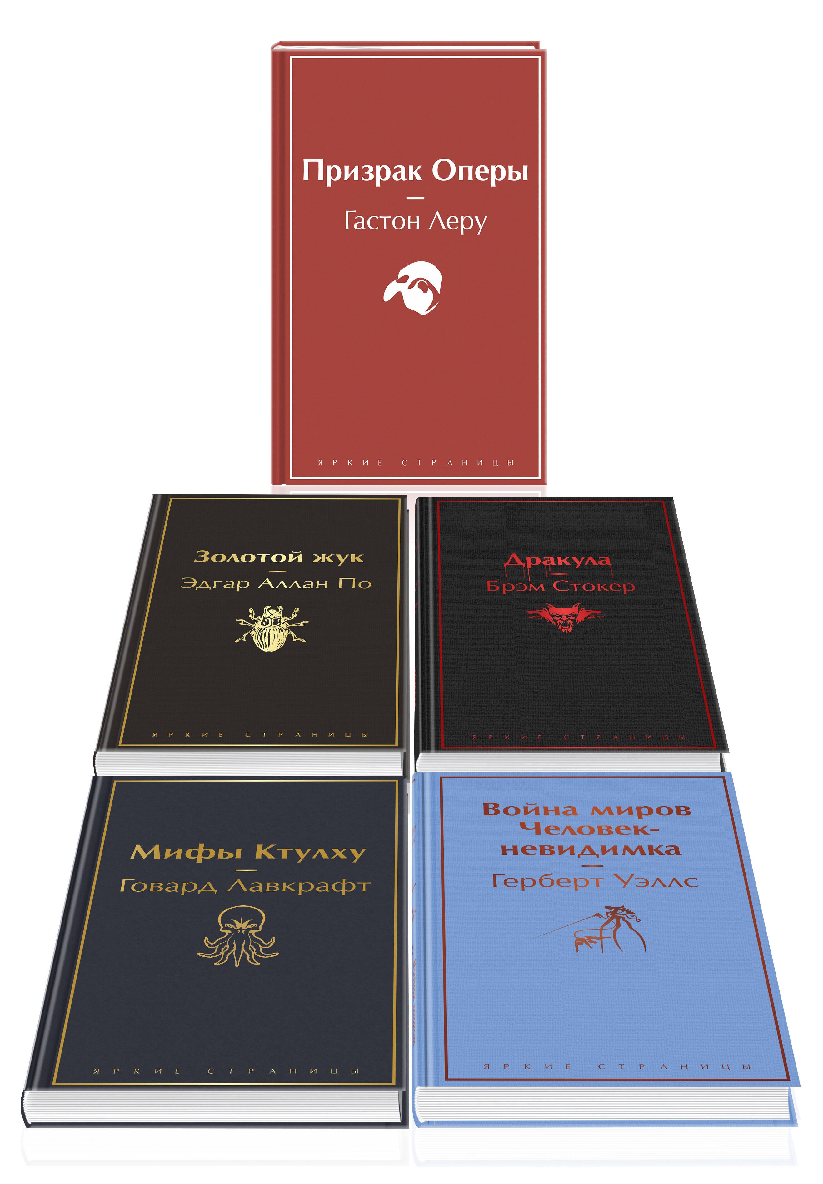 

Набор "Классика ужаса" (из 5 книг: Золотой жук, Призрак Оперы, Дракула, Мифы Ктулху, Война миров. Человек-невидимка)