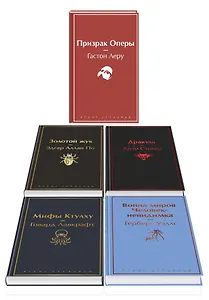 Набор "Классика ужаса" (из 5 книг: Золотой жук, Призрак Оперы, Дракула, Мифы Ктулху, Война миров. Человек-невидимка)
