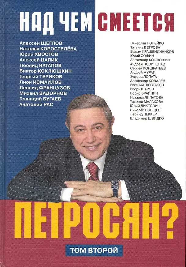 Книга Над чем смеется Петросян? т.2 / Антология репертуара артиста. Розанова И. (Московские учебники и Картолитография) () — 1