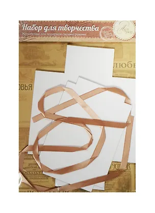 Набор для декорирования подарочной коробки От всего сердца (1009057) (21х29,8см) (Арт Узор) (упаковка) 2495529