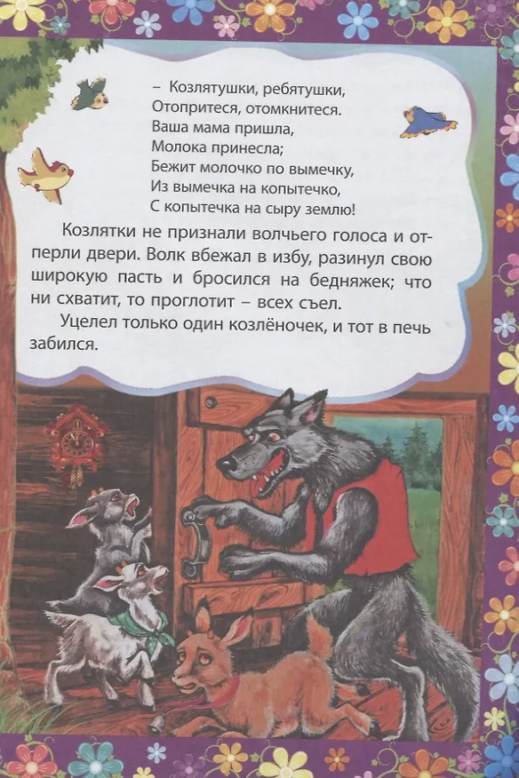 Книга Волк и семеро козлят. Сказка с заданиями. Читаем. Играем () — 3