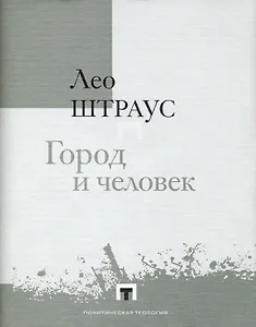 Город и человек