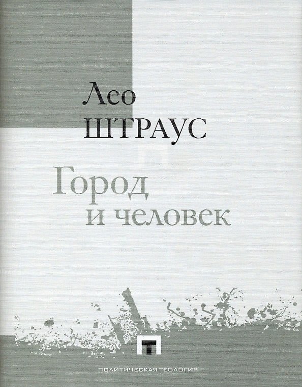 Книга Город и человек () — 1