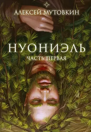 Нуониэль. Часть первая — 3025744 — 1