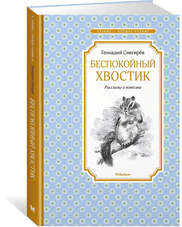 Книга Беспокойный хвостик (Геннадий Снегирёв) — 2