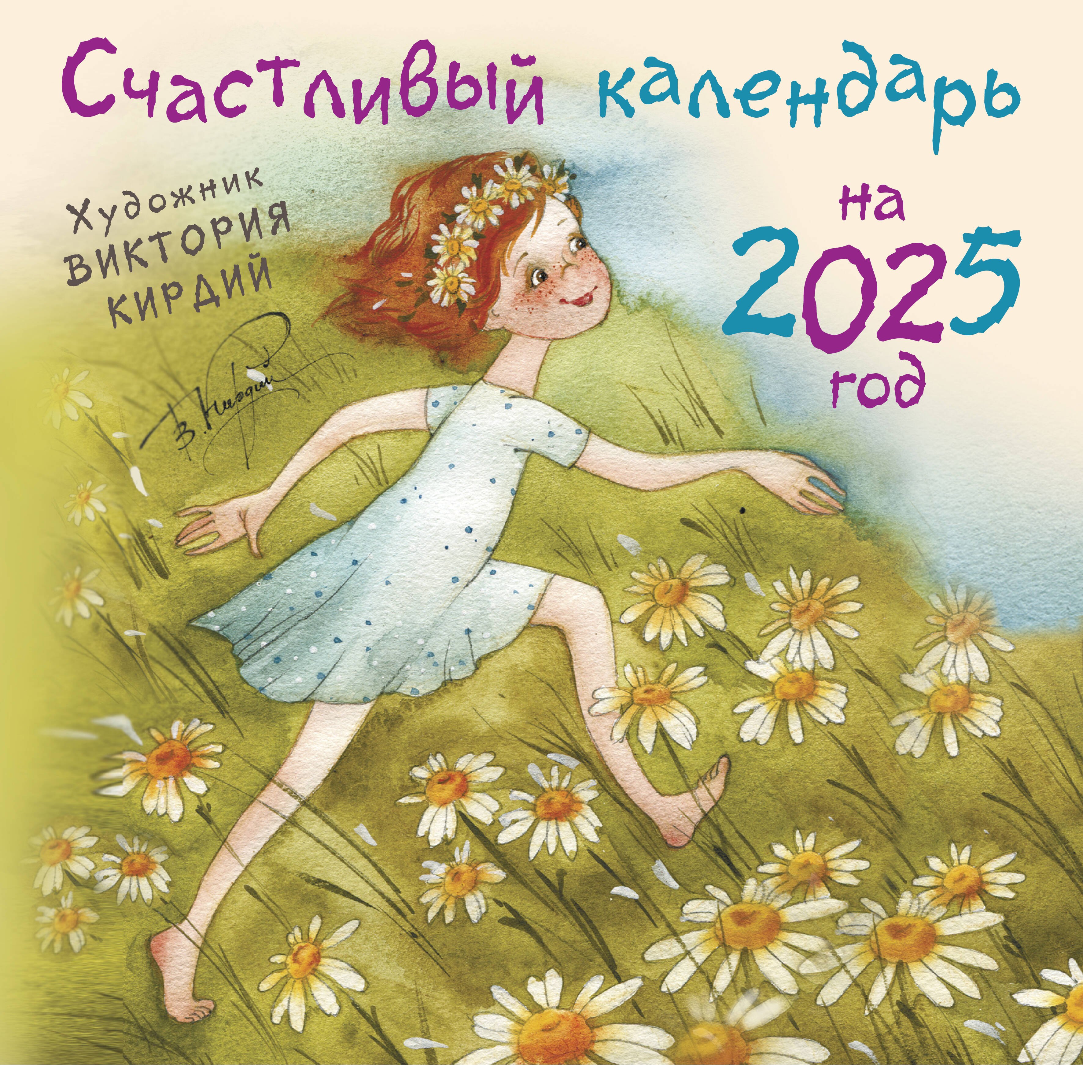 

Счастливый календарь на 2025 год. Художник В.Кирдий